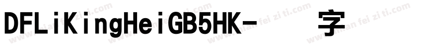 DFLiKingHeiGB5HK字体转换
