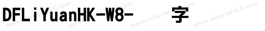 DFLiYuanHK-W8字体转换