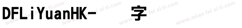 DFLiYuanHK字体转换