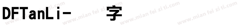 DFTanLi字体转换