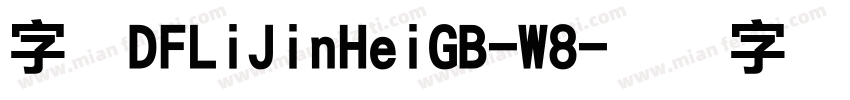 字体DFLiJinHeiGB-W8字体转换
