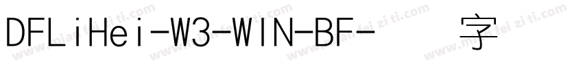 DFLiHei-W3-WIN-BF字体转换