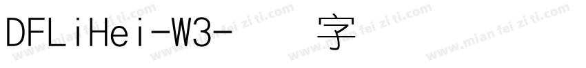 DFLiHei-W3字体转换