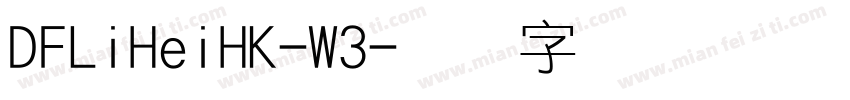 DFLiHeiHK-W3字体转换