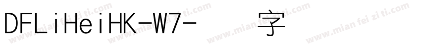 DFLiHeiHK-W7字体转换