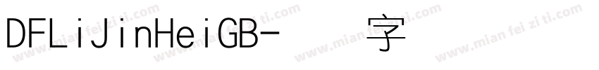 DFLiJinHeiGB字体转换