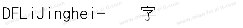 DFLiJinghei字体转换