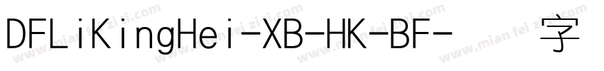 DFLiKingHei-XB-HK-BF字体转换