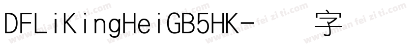 DFLiKingHeiGB5HK字体转换