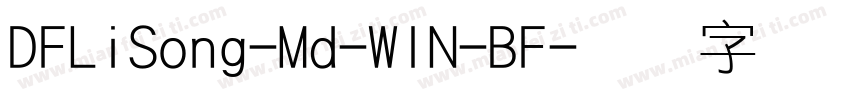 DFLiSong-Md-WIN-BF字体转换