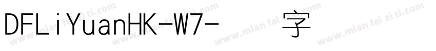 DFLiYuanHK-W7字体转换