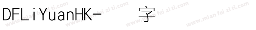 DFLiYuanHK字体转换