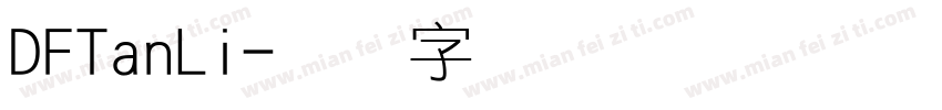 DFTanLi字体转换