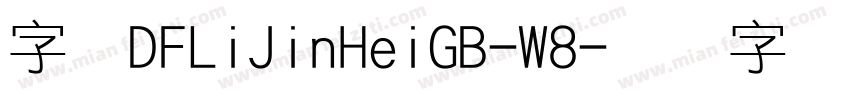 字体DFLiJinHeiGB-W8字体转换