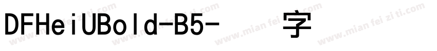 DFHeiUBold-B5字体转换