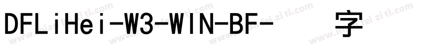 DFLiHei-W3-WIN-BF字体转换