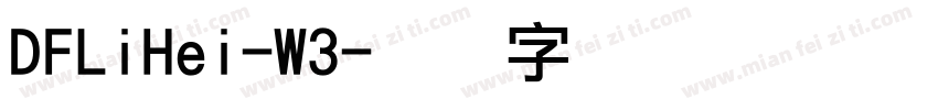 DFLiHei-W3字体转换