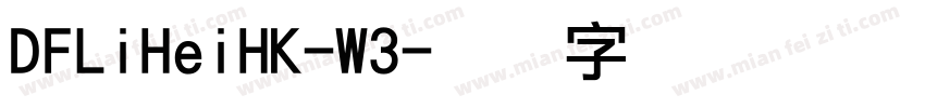 DFLiHeiHK-W3字体转换