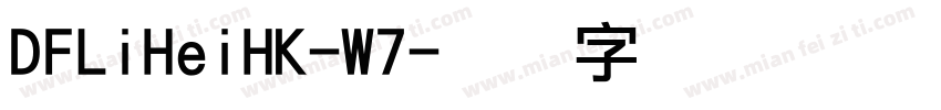 DFLiHeiHK-W7字体转换