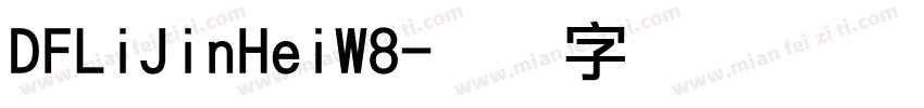 DFLiJinHeiW8字体转换