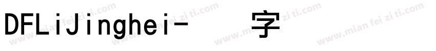 DFLiJinghei字体转换