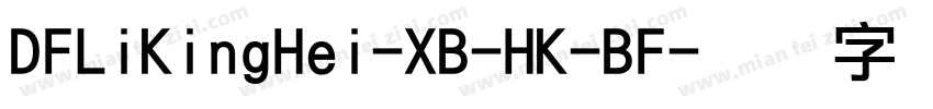 DFLiKingHei-XB-HK-BF字体转换
