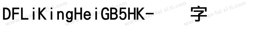 DFLiKingHeiGB5HK字体转换