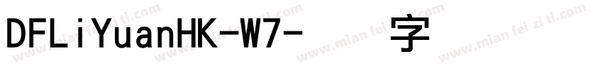 DFLiYuanHK-W7字体转换