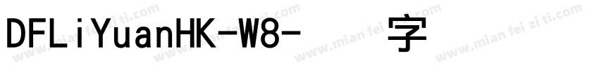 DFLiYuanHK-W8字体转换