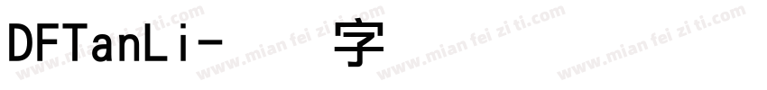 DFTanLi字体转换