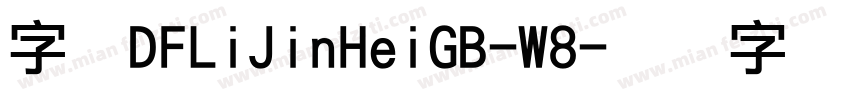 字体DFLiJinHeiGB-W8字体转换
