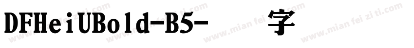 DFHeiUBold-B5字体转换