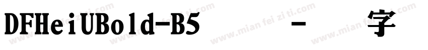 DFHeiUBold-B5手机版字体转换