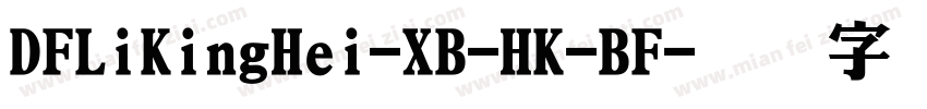 DFLiKingHei-XB-HK-BF字体转换