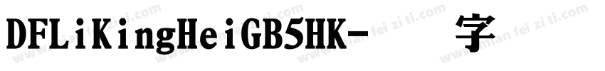 DFLiKingHeiGB5HK字体转换