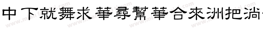 DFKaiShuStd-W9字体转换