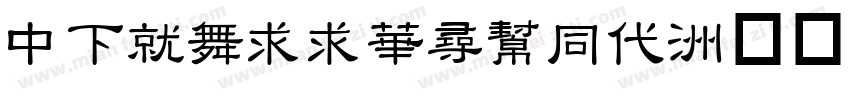 DFKaiiShuHk字体转换