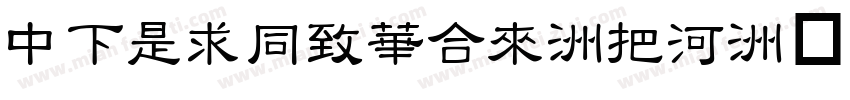 DFLiHeStd-W5字体转换