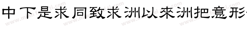 DFLiHei-Md-WIN字体转换
