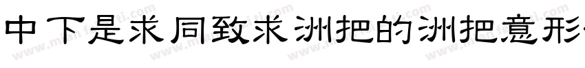 DFLiHei-W3-WIN-BF字体转换