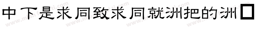 DFLiHeiHK-W3字体转换