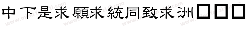 DFLiJinHei字体转换