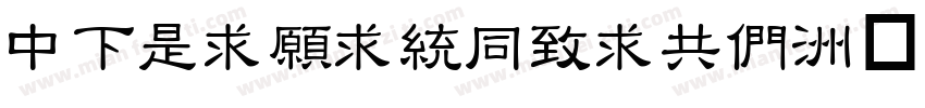 DFLiJinHeiGB字体转换