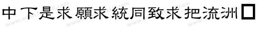 DFLiJinHeiW8字体转换