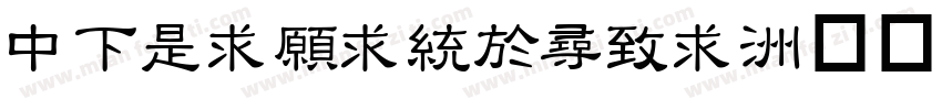 DFLiJinghei字体转换