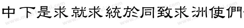 DFLiKingHei-XB-HK-BF字体转换