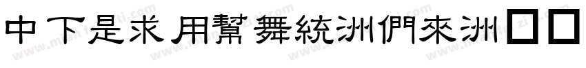 DFLiYuan-Bd字体转换