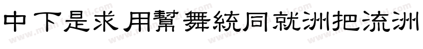 DFLiYuanHK-W8字体转换