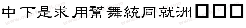 DFLiYuanHK字体转换