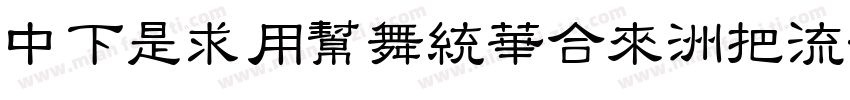 DFLiYuanStd-W8字体转换